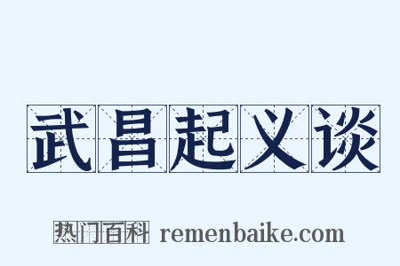 武昌起义谈是什么意思的图片